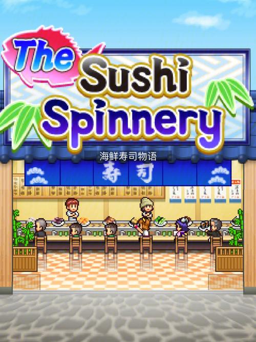 寿司餐厅游戏攻略,寿司餐吧